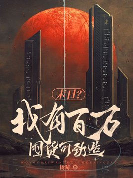 末日?我有百万囤货可劲造 姜彤,萧驰