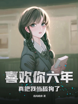 喜欢你六年真把我当舔狗了陆晨