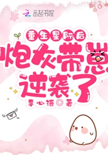 星际生育困难女主很能生的小说