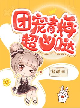 团宠青梅超凶哒!小说
