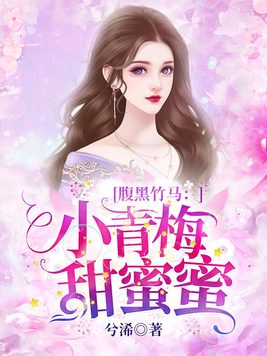 腹黑竹马:小青梅,甜蜜蜜 第529章