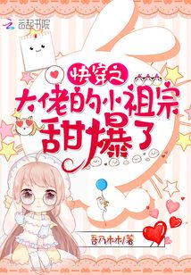 快穿之大佬的小祖宗甜爆了笔趣阁