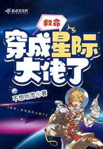 大佬穿到星际后免费阅读