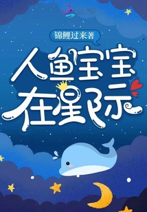 人鱼宝宝在星际全文免费笔趣阁