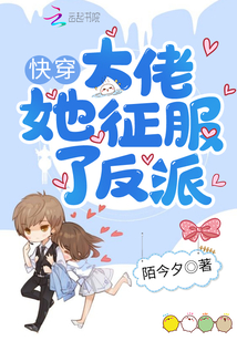 快穿大佬她征服了反派 第1章