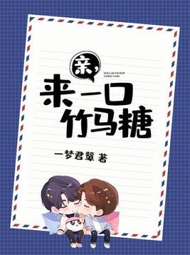 亲,来一口竹马糖免费阅读