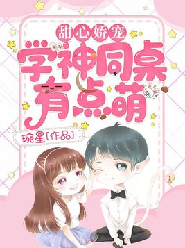 甜心娇宠:学神同桌有点萌