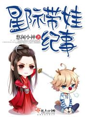 星际带娃纪事简介