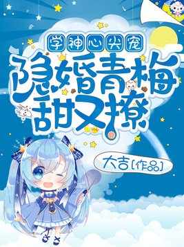 学神甜妻超软萌