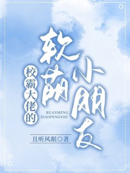 校霸大佬的软萌小朋友讲的什么故事