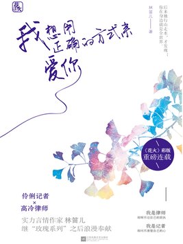 我想用正确的方式来爱你
