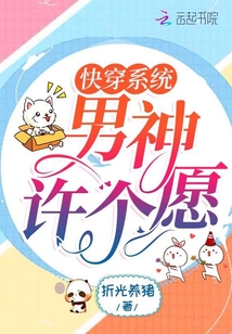 快穿系统:男神许个愿