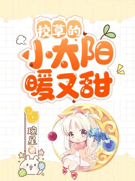 校草的小太阳暖又甜