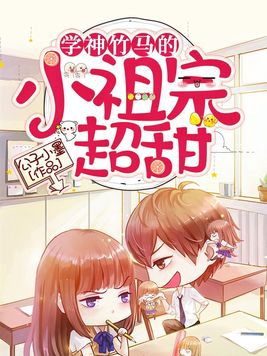 学神竹马是病娇