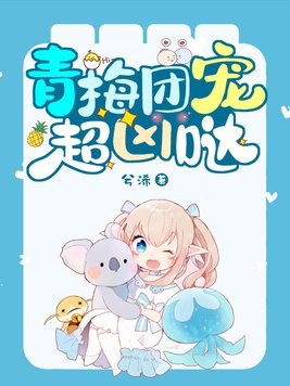 青梅团宠超凶哒