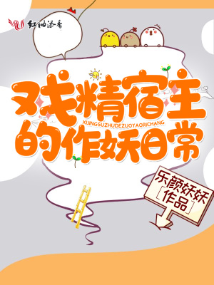 戏精宿主的作妖日常无弹窗