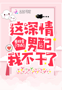 这个深情男配我不当了