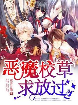 恶魔校草求放过大结局