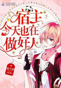宿主今天也在做好人晋江