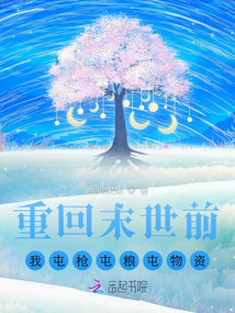 重回末世前,我屯枪屯粮屯物资免费阅读