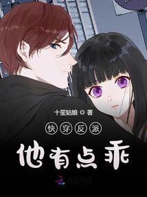 快穿反派老公有点苏免费
