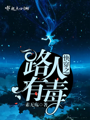 快穿之路人有毒中的 女主角和002 再次相遇了吗