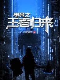 王者归来之电竞大神是女生