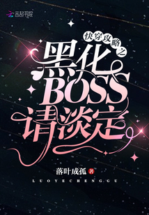 快穿攻略之黑化boss请谈定