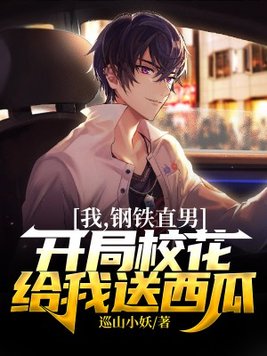 我钢铁直男 你撩不动