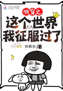 快穿之这个世界我征服过了 第82章