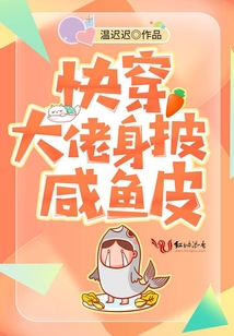 快穿大佬身披咸鱼皮TXT下载