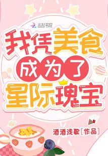 我凭美食成为了星际瑰宝百度云