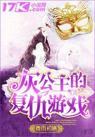 灰公主的复仇游戏 微雨初晴