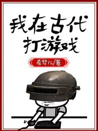 我在古代当公主游戏