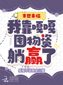 末世来临,我靠囤千亿物资躺赢