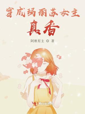 穿成玛丽苏女主真香 小说