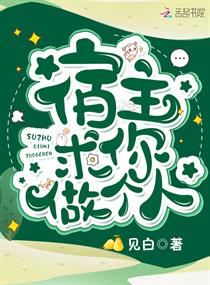 宿主求你做个人txt百度网盘