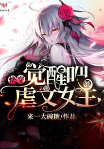 觉醒吧虐文女主江淮