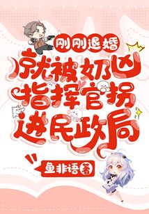 刚刚退婚,就被奶凶指挥官拐进民政局漫画免费第20话