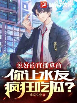 说好的直播算命,你让水友疯狂吃瓜? 第34章