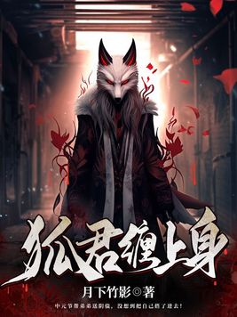 狐君缠上身哪一章生狐胎