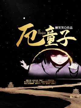 厄童子宁无劫结局