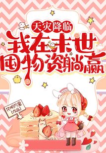 天灾降临:我在末世囤物资躺赢免费阅读