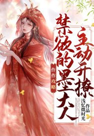 仵作攻略禁欲的墨大人主动开撩百度网盘资源下载