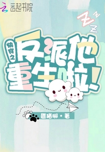 快穿之反派他重生啦 第1章