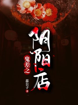 鬼差之阴阳店第二部
