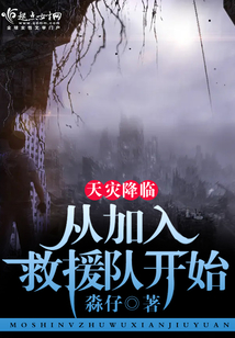 天灾降临从加入救援队开始免费阅读