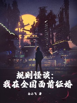 规则怪谈：我在全国面前征婚