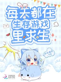 每天都在生存游戏里求生秦爻