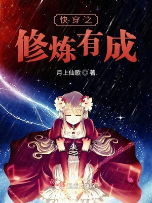 快穿之修炼有成作者:月上仙歌